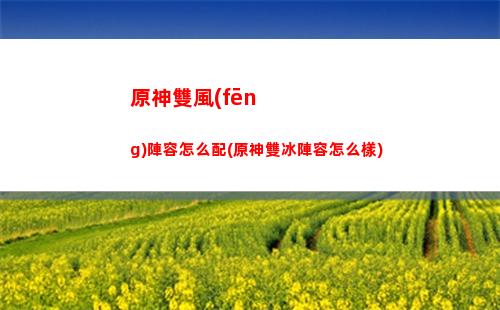 原神升十級(jí)(原神升十級(jí)加多少生命)