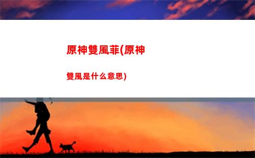 原神手游的技能(原神手游技能按鍵意思)