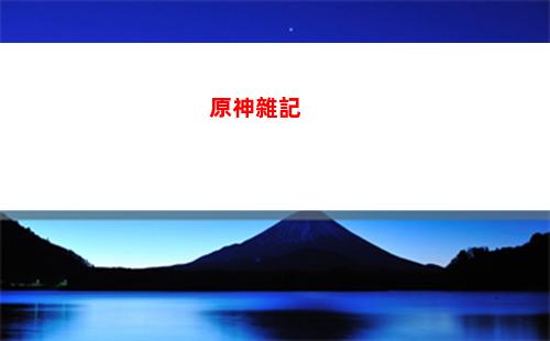 原神龍蛇(原神龍蛇洞宮試煉記三個(gè)碎片)