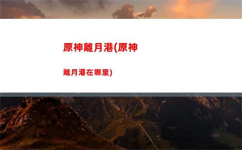原神麗薩怎么獲得