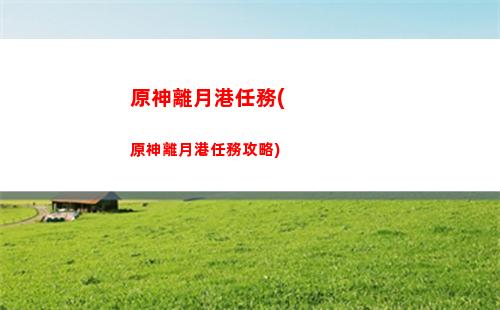 原神料(原神料理圖鑒)