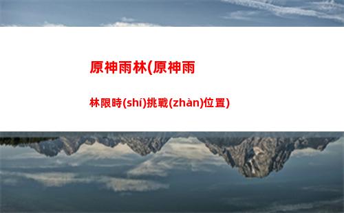 原神輿論(原神輿論分析)