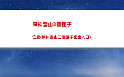 原神雪山副本怎么上去(原神雪山副本叫什么)