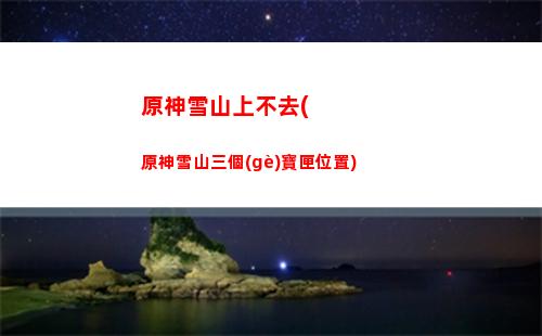 突發(fā)事件原神(突發(fā)事件原神地點(diǎn))