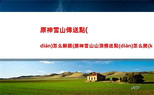原神新深淵(原神新深淵12層怪物血量)