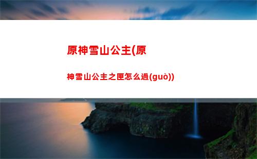 原神雪人原石(原神噗噗雪人)