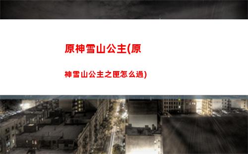 原神雪人原石(原神噗噗雪人)