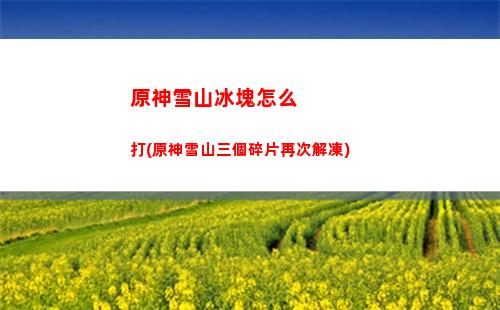 原神香菱皇女行秋(原神香菱和皇女哪個好)