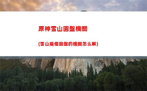 原神一成(原神一成要吃什么東西)