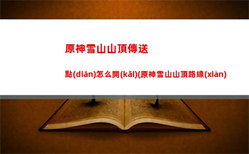 原神巖神是(原神巖神瞳的位置圖)