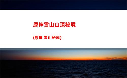 原神尋找梵米爾的畫筆(原神尋找梵米爾的畫筆和顏料)