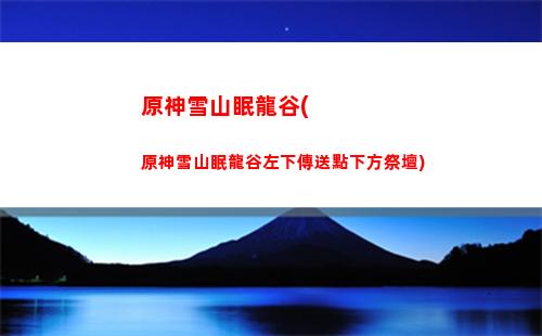 原神雪山破解附近機關(雪山附近的機關如何破解)