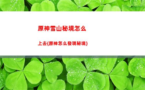 原神雪山怎么點亮(原神雪山怎么點亮傳送)