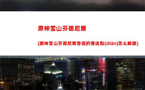 原神熄星能量第二天位置
