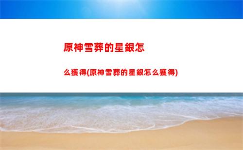 原神夜泊石在哪買蘋果手機(原神夜泊石在哪里找)