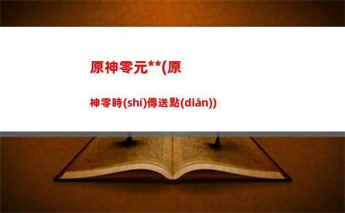 原神旅人(原神旅人任務(wù)第二章怎么開啟)
