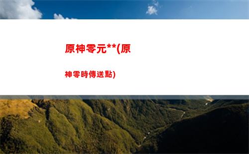 原神旅人(原神旅人任務第二章怎么開啟)
