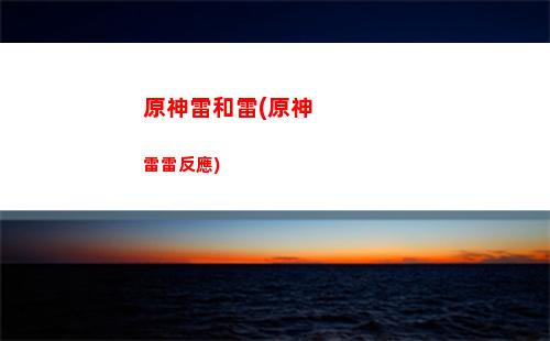 原神兩個五星武器(原神兩個五星武器被融可不可以立案)