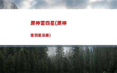 原神雷屬性角色哪個好(原神雷屬性五星角色)