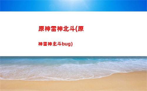 原神離人原(歌曲離人的原唱)