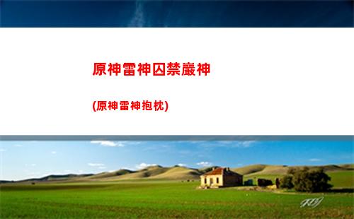 原神七十抽原神需要攢多少