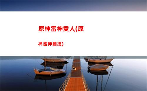 原神雷神強(原神雷神強度t幾)