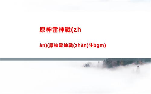 原神雷神北斗(原神雷神北斗bug)