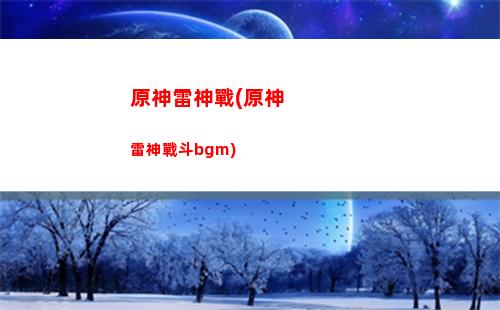 原神雷神北斗(原神雷神北斗bug)
