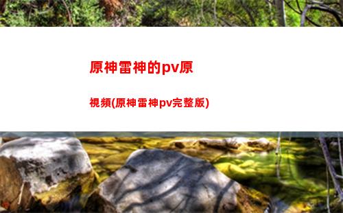 原神兩點(diǎn)鐘(原神是不是有兩個(gè)版本)