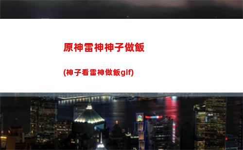 原神外觀(原神外觀專武)