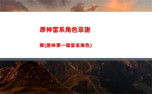 原神淥翅膀(原神肯德基翅膀)