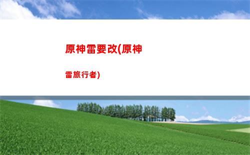 原神六號位(原神六位持有率最低的角色,各個都感覺有上榜原因)
