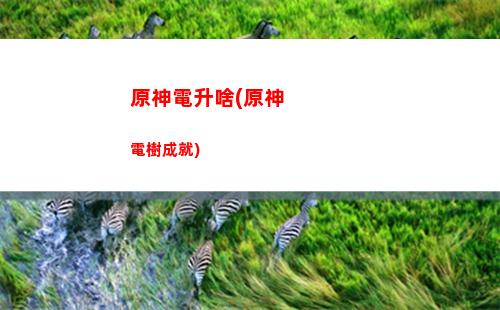 原神第二層(原神第二層五角星點火順序)