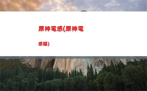 原神兜兜(原神兜兜蟲采集地點)