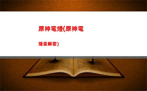 原神草坪(原神草坪多久恢復)