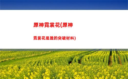 原神凝光強(原神凝光強度怎么樣)