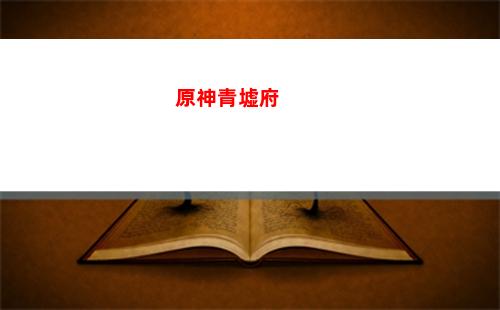 原神軟件(原神軟件推薦)