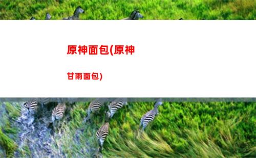 原神眠龍谷核心(原神眠龍谷的牙齒在哪里)