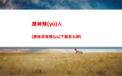 原神熒美圖(原神熒美圖嗶哩嗶哩)