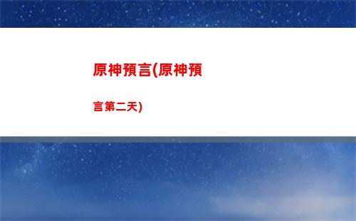 原神永遠滴神(永遠滴神是什么意思)