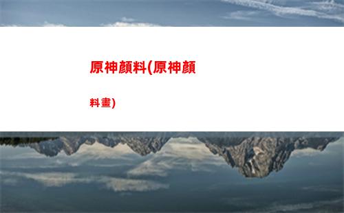 雙黃原神(原神雙黃先后順序)