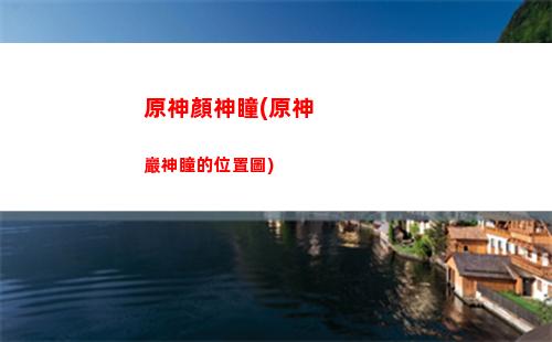 原神巖港奇珍行記對話