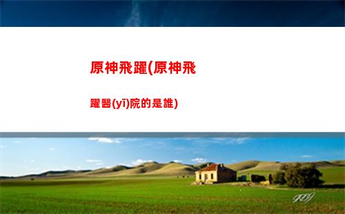 原神告別(原神告別的話)