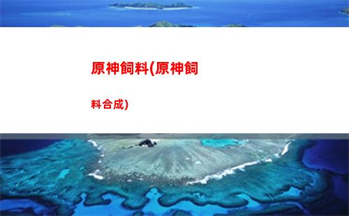原神手機畫面怎么調(原神手機畫面怎么設置最好)