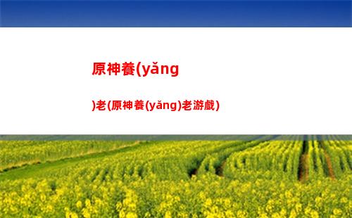 原神巖怎么玩(原神巖主角怎么開啟)