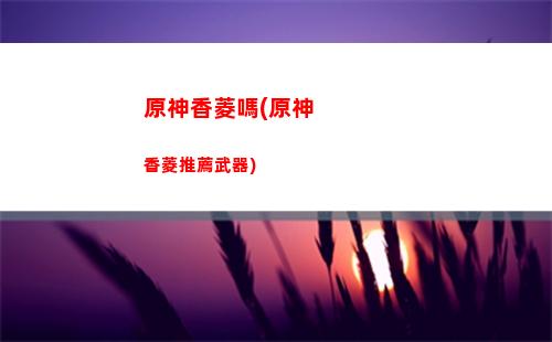 原神西風(原神西風大劍適合誰)