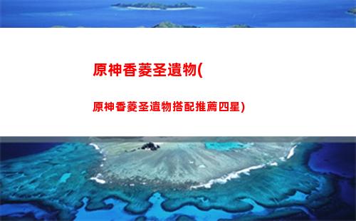 原神西福斯的月光滿精屬性(萬葉用鐵蜂刺還是西福斯)