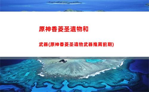 原神新手(原神新手攻略教程)