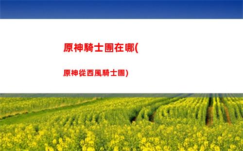 原神神瞳進度(如何查看神瞳收集進度)