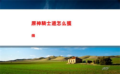 原神深境螺旋第一層怎么過(原神深境螺旋第一層怎么過關(guān))